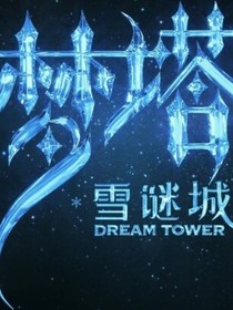 雪谜城