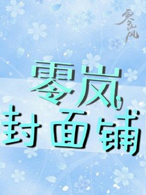 零岚封面铺
