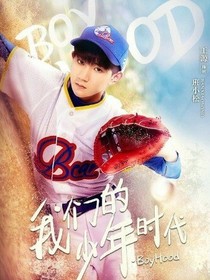 我们的少年时代之时间