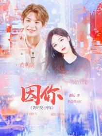 黄明昊:因你.