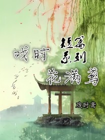 戏时花满鸢：短篇系列