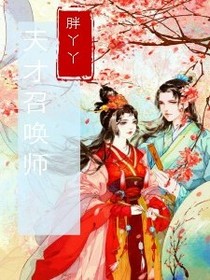 全系召唤师之傲世天下