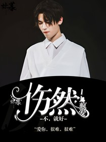 Justin.伤然.疯爱