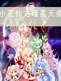 小花仙之暗黑天使