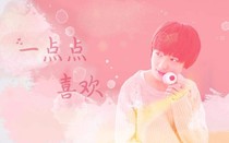 宋亞軒之我是你的誰(shuí)？
