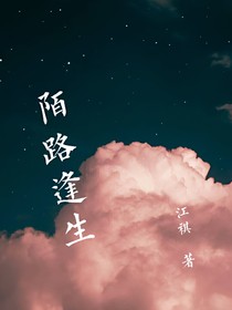 陌路逢生