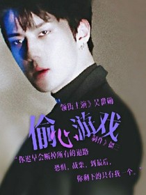 偷心游戲