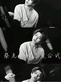 蔡徐坤：戀愛(ài)公式