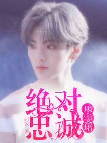 畢雯珺：絕對忠誠.