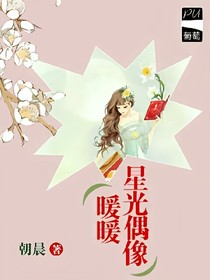 星光偶像暖暖