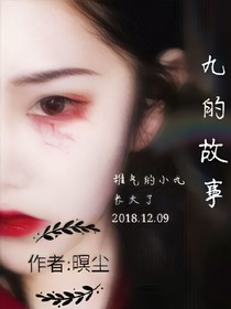 九的故事-d474