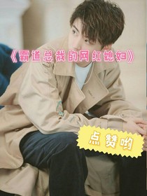 霸道总裁的网红媳妇