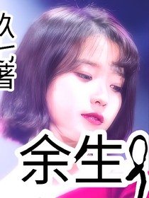 余生.玖七