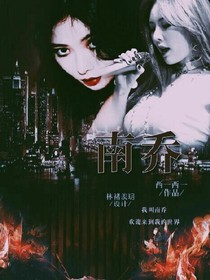 南喬