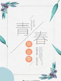 六年，再見