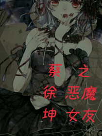蔡徐坤之恶魔女友