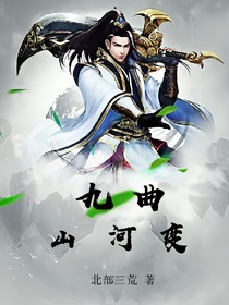 九曲江河變