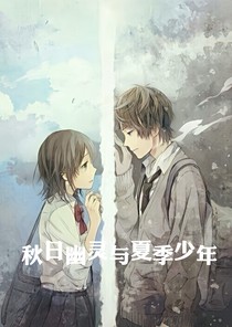 秋日幽靈與夏季少年
