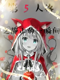 第五人格之靜止的一瞬間