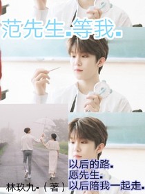 范先生.等我.