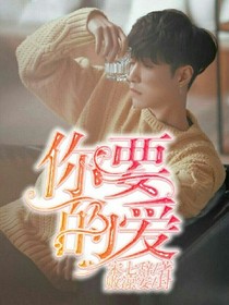 你要的爱.
