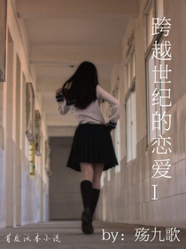 跨越世紀(jì)的戀愛I
