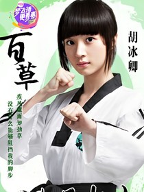 旋風(fēng)少女七號(hào)甜蜜