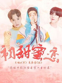 EXO:初甜蜜恋