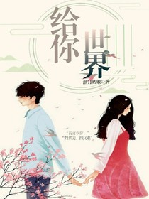 給你世界