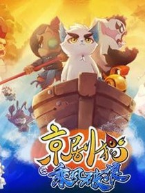 京剧猫.乘风破浪