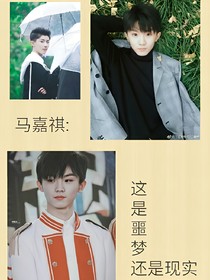 马嘉祺：这是噩梦还是现实