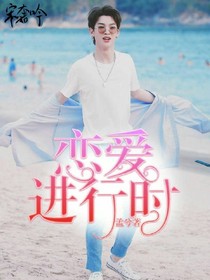 黄明昊.恋爱进行时