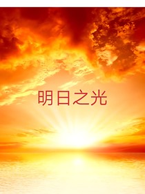 明日之光