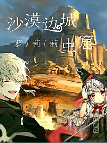 沙漠邊城：蟲窟
