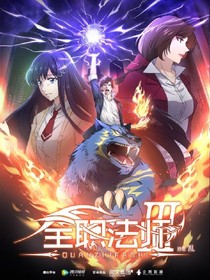 全职法师之穿越到了斗罗大陆！