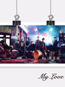 EXO：余生一個她.