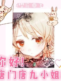 你好！唐门唐九小姐！