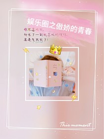 娱乐圈之傲娇的青春