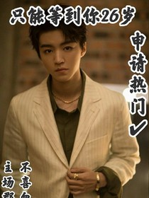 只能等你到26歲