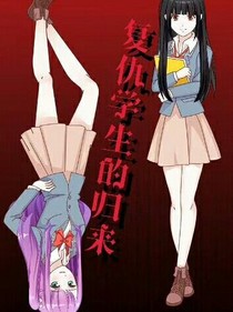 复仇学生的归来