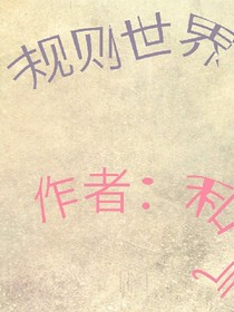 規(guī)則世界