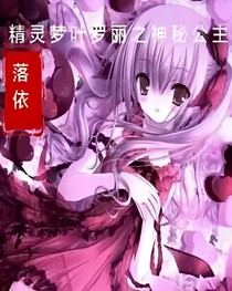 精靈夢葉蘿莉（原作）