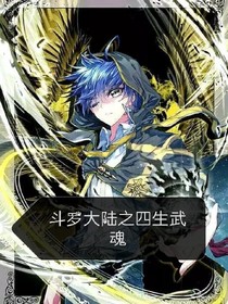 斗1之四生武魂