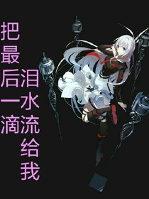 把最后一滴泪水流给我