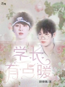 学长有点冷