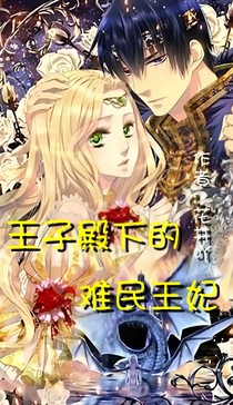 王子殿下的难民王妃