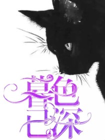 病娇向:暮色已深