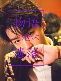 物语：泡沫遗落