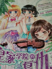 皇家学院的复仇公主的爱情