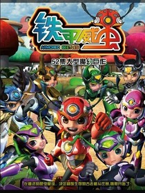 铁甲威虫之爸爸？仇家？